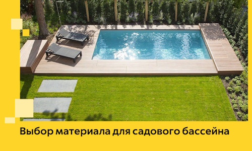 Выбор материала для садового бассейна в Новом Уренгое