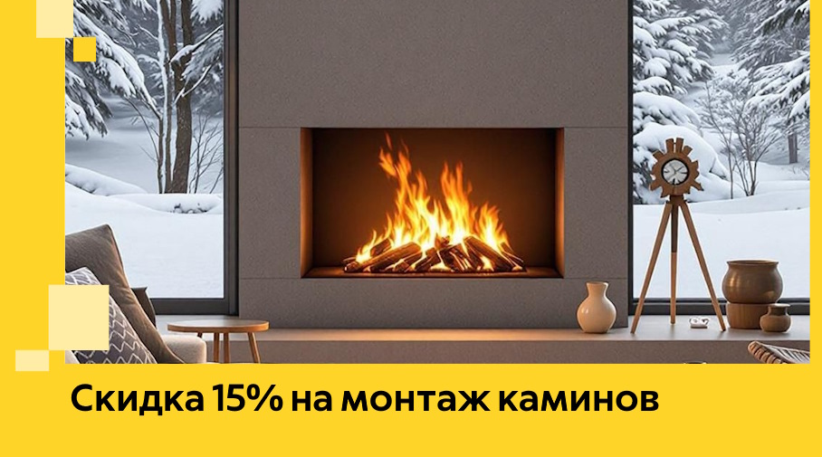 Акция! Скидка 15% на монтаж каминов в Новом Уренгое от ЭриданНвг