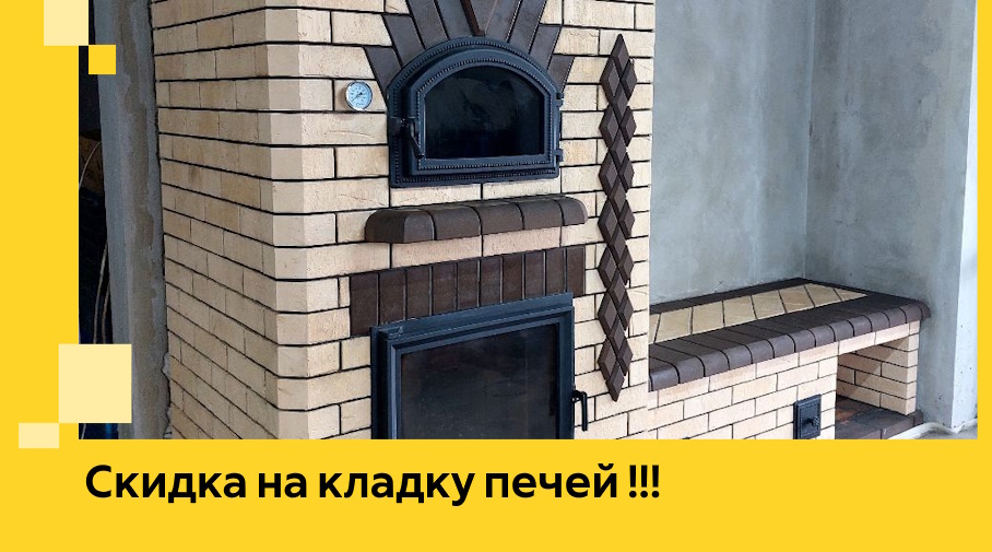 Акция! Выгодное предложение на кладку кирпичных печей от ЭриданНвг